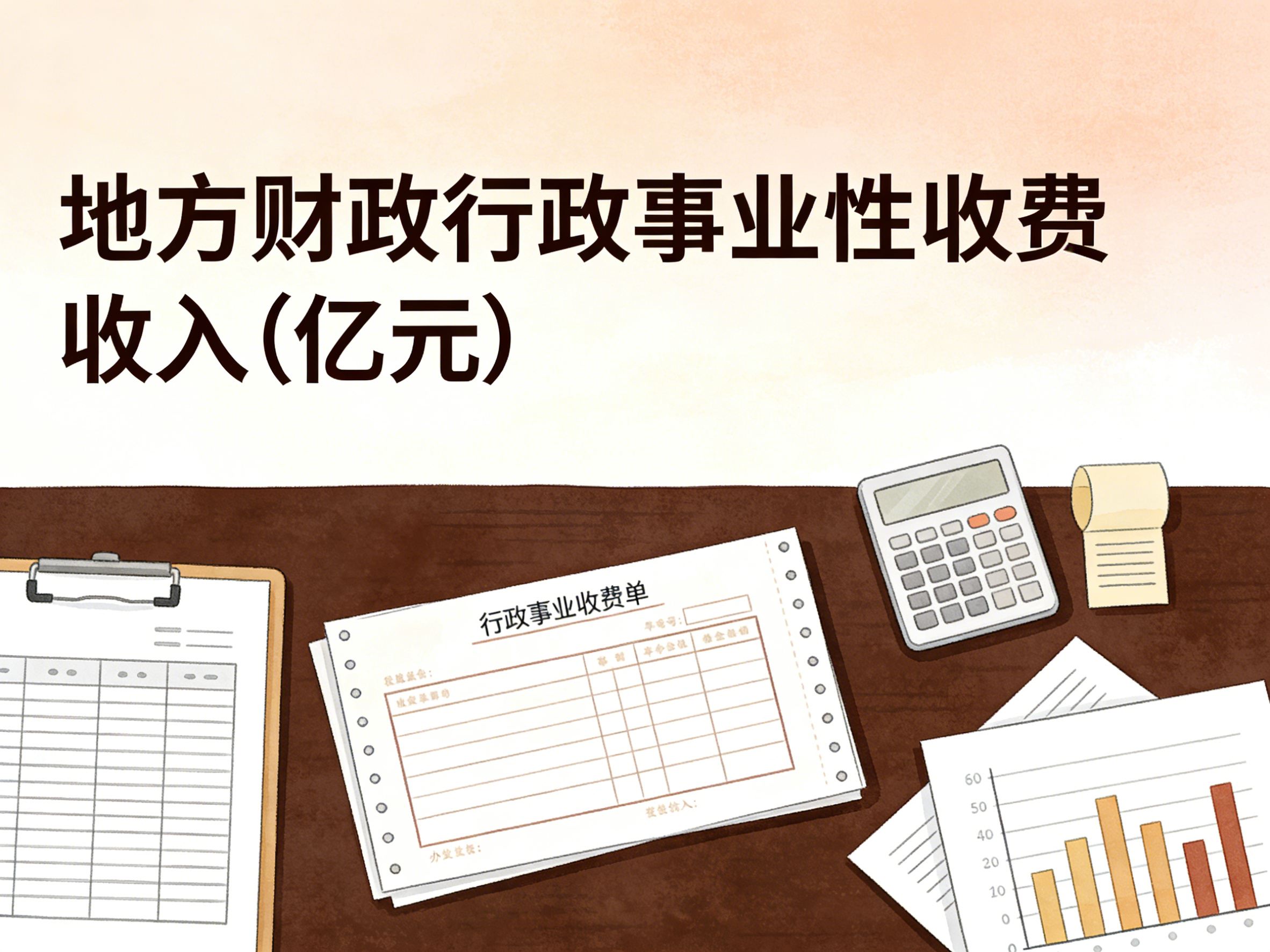 1998-2024年中国地方财政行政事业性收费收入数据集